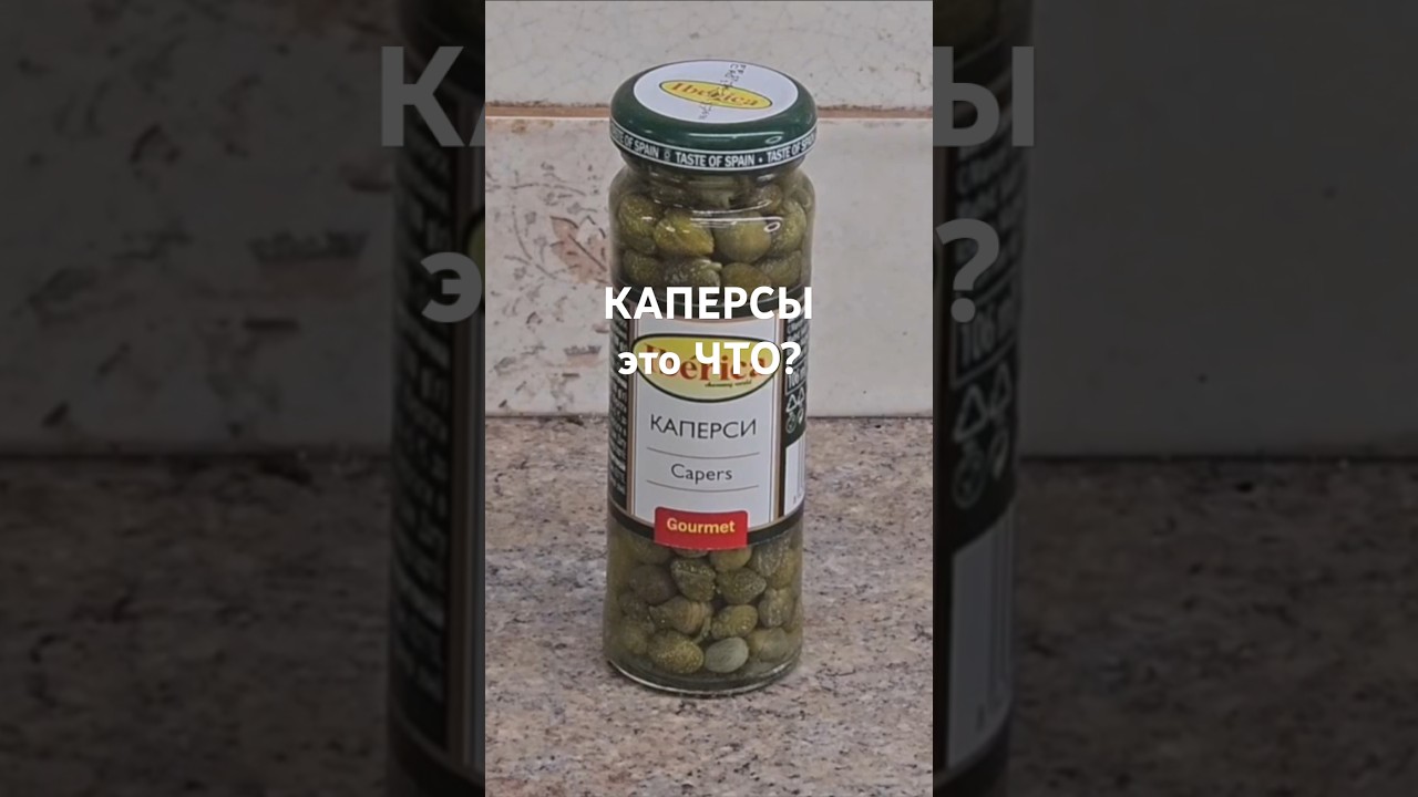 Каперсы в ОЛИВЬЕ - История, которую нужно знать! 