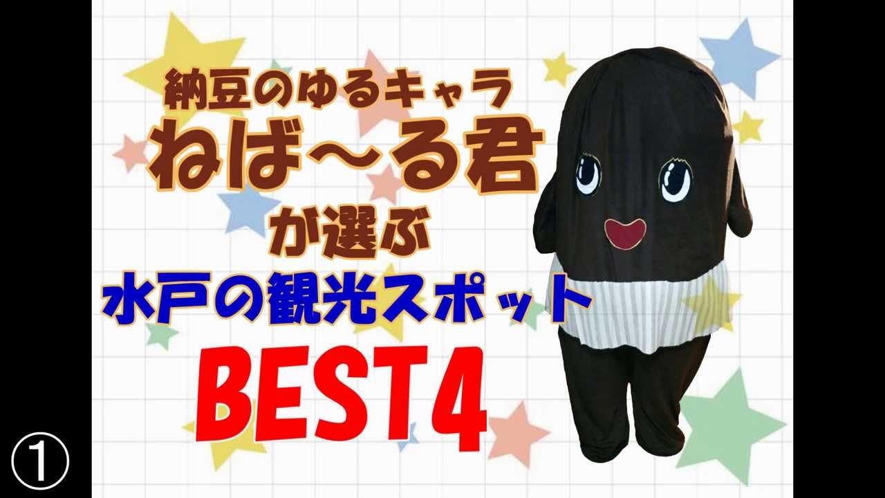 茨城県非公認 ゆるキャラねば る君が勝手に選ぶ 水戸の観光スポットｂｅｓｔ４ 四コマ動画 み 水戸観光 イバダス 四コマで学べる用語辞典 Youtube