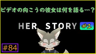 【Her Story】画面の向こうで彼女は何を語るのか#１