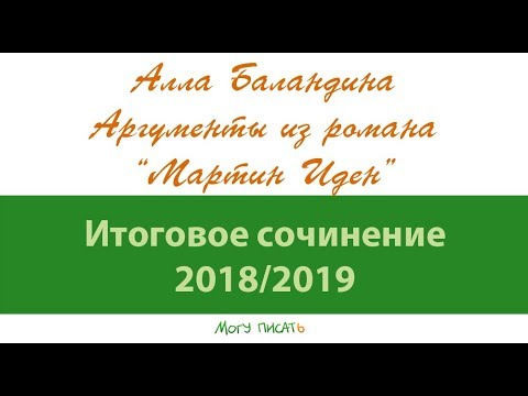 К Итоговому сочинению. Алла Баландина разбирает на аргументы роман "Мартин Иден"