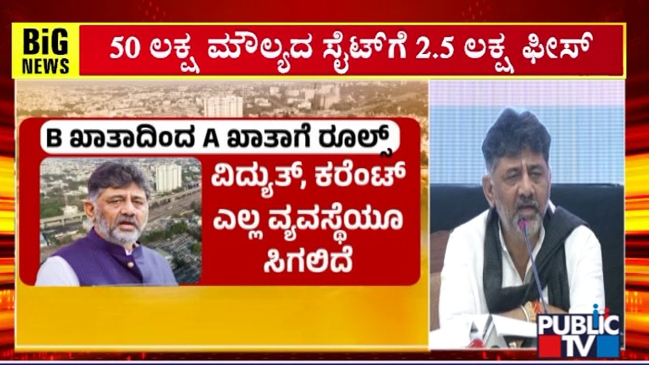 100 ದಿನದಲ್ಲಿ ಬಿ ಖಾತೆಯಿಂದ ಎ ಖಾತೆಗೆ ಪರಿವರ್ತನೆ | A and B khatas in Bengaluru | Public TV