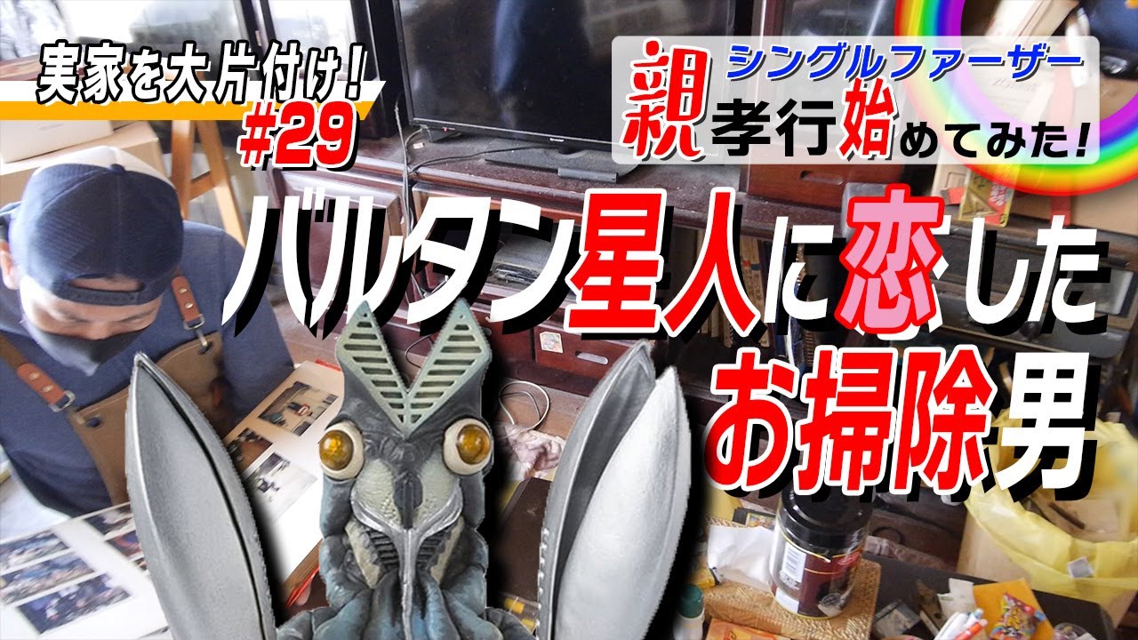 リビングTV棚のお掃除その2 バルタン星人に恋しちゃったかも？ゴミ屋敷のお片付け 捨て活