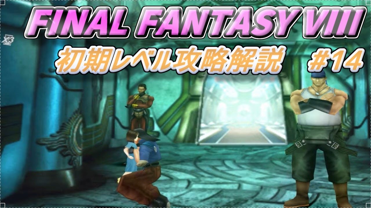 Ff8 サルでもわかる初期レベル攻略解説 Final Fantasy Viii Remastered 14 カード集め ラグナ 編 エスタ Chやまだのしゅーと