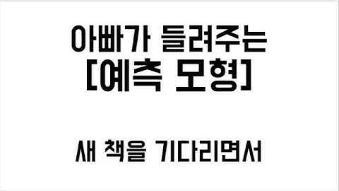 아빠가 들려주는 [예측 모형] 새 책을 기다리면서