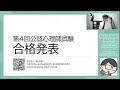 【公認心理師試験】第４回合格発表・合格基準の変化・第５回試験に向けたスケジュール　ミヤガワRADIO #180