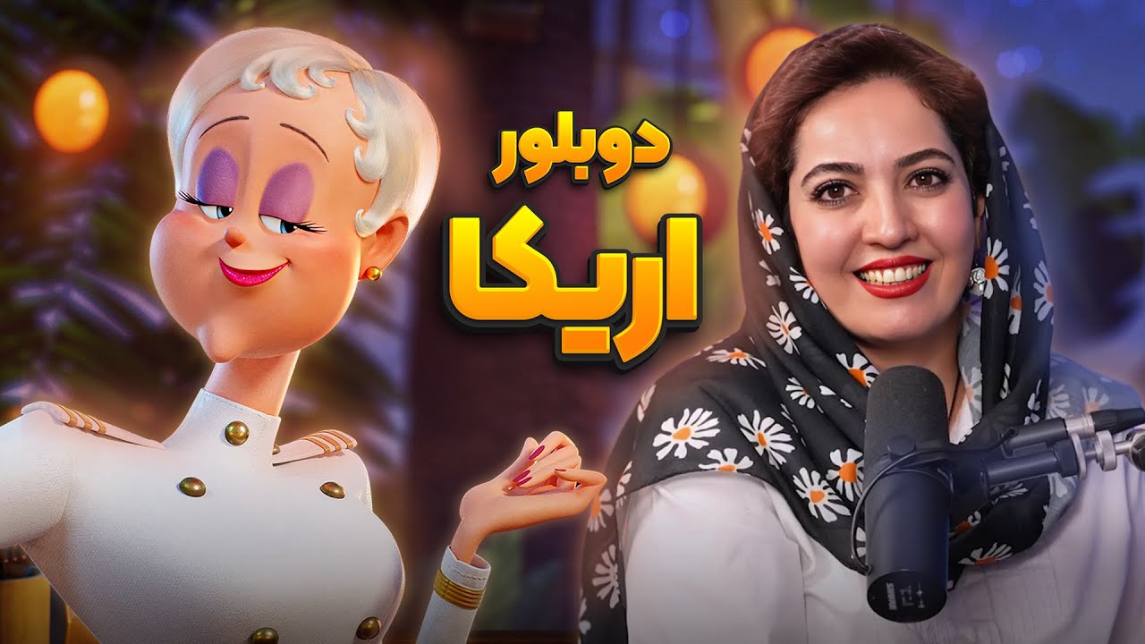 دوبلور اریکا در انیمیشن هتل ترانسیلوانیا | انیموگپ ۳۲ با سمیه الیاسی