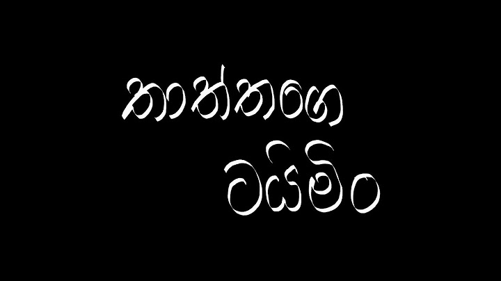 තාත්තගේ ටයිමින්