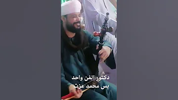 دكتور الفن محمد عزت اشترك في القناة فعل الجرس 