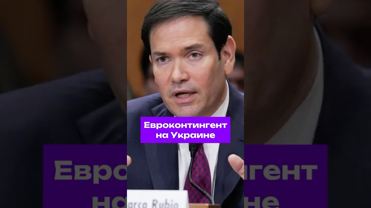 Общее соглашение по гарантиям безопасности Украины уже достигнуто, заявил Рубио 