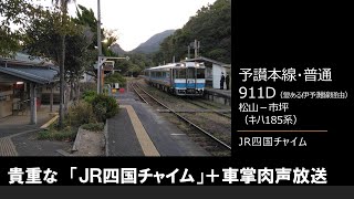 【車内放送】予讃本線911Ｄ（キハ185系　ＪＲ四国チャイム　松山－市坪）