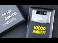 Oukitel K10000 Pro  - ЭТО ВООБЩЕ ЗАКОННО??! ПЛЮСЫ и МИНУСЫ КИТАЙСКОГО КОРОЛЯ АВТОНОМНОСТИ! ОТЗЫВ