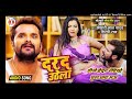 Dj haider radio khesari lal yadav new song