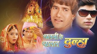 Chalni ke chaalal dulha - full length bhojpuri video songs jukebox
description :- murabba bana khaala ho 00:08 aa jaihein humro saiyan
04:31 baate badi dh...