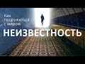 СТРАХ НЕИЗВЕСТНОСТИ