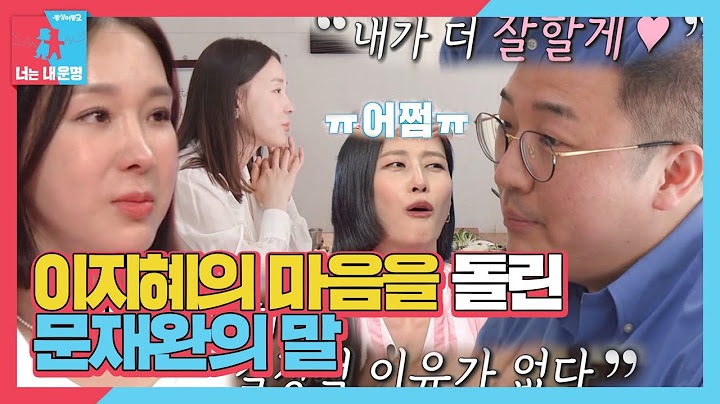 [SUB] 이지혜, 이혼 위기 속에서 마음을 돌리게 한 문재완의 말 #동상이몽2 #YouareMyDestiny #SBSenter