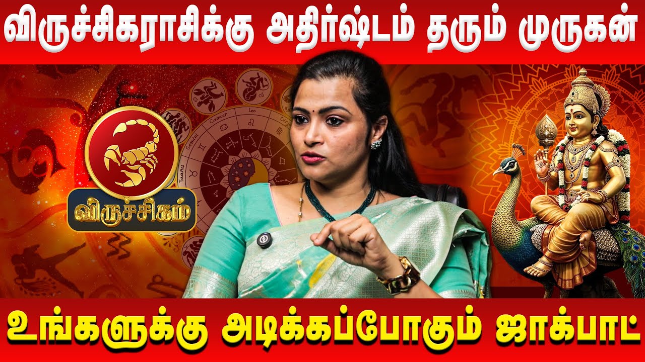 விருச்சிக ராசிக்கு ராஜயோகம் தரும் முருகன் | Viruchigam | Jeevitha Sureshkumar | Retro Aanmeegam