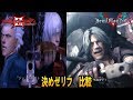 デビルメイクライ５　ジャックポットDMC３→DMC5　比較してみた