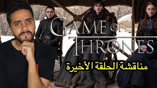 مناقشة الحلقة الأخيرة من مسلسل جيم اوف ثرونز Game of Thrones S08E06