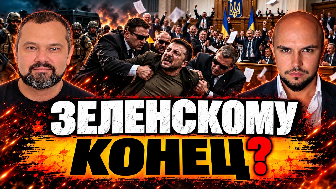 ОХРАНА ПРЕВРАТИТСЯ В КОНВОЙ! КТО СДАСТ ЗЕЛЕНСКОГО? О ФИ… — Transcript