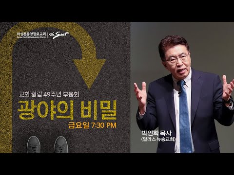 교회설립 49주년 부흥회 첫째날 | 박인화 목사 (달라스 뉴송교회) (11/4/2022)