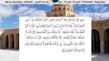 الشيخ محمد عبدالكريم  الاصبهاني ورش عن نافع سورة يوسف