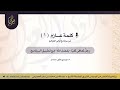 كلمة عازم من برنامج أولي العزائم ١
