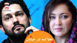 🍿 Iranian Movie Mohakeme Dar Khiaban | فیلم سینمایی ایرانی محاکمه در خیابان | نیکی کریمی، حامد بهداد