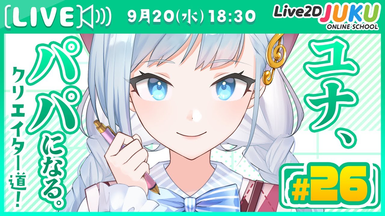 第26回 ユナ、パパになる。モデリング編⑥ 髪揺れ②【#Live2DJUKU  