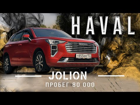 Видео: HAVAL JOLION! Что стало с автомобилем после 80 000 км! На обзоре Джолион с пробегом.