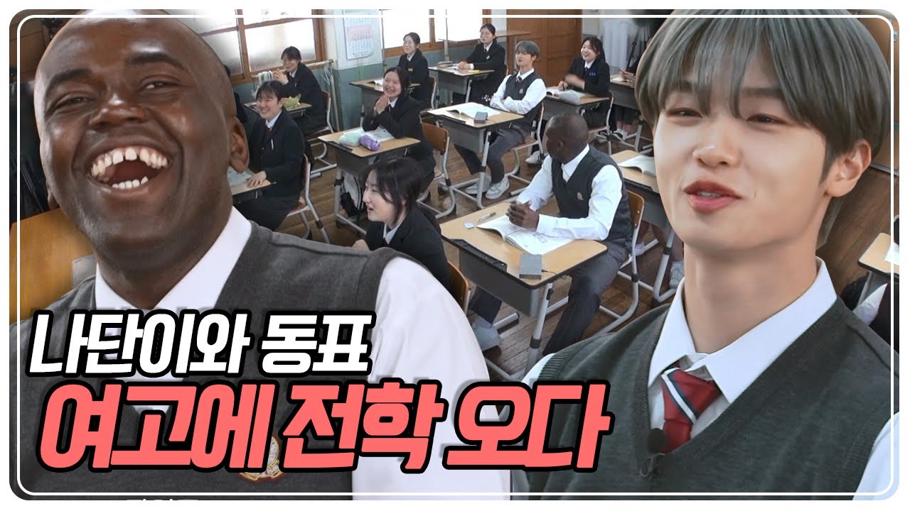 나단이 얼굴에서 웃음이 떠나지 않는구나! 여고로 전학 온 나단이와 동표 [스카우트 4.0 얼리어잡터] KBS 230514 방송