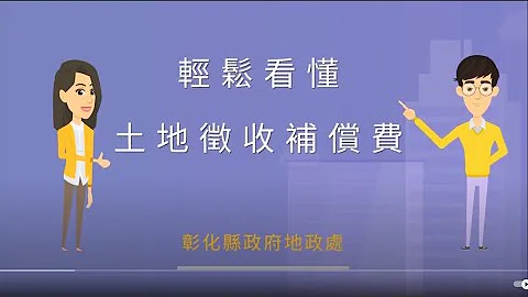 輕鬆看懂土地徵收補償費 - 天天要聞
