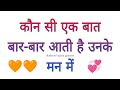 Bar bar Kaun si baat aati hai man mein | Love quiz game today | Love game | #ashrafquizgame