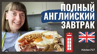 Полный английский завтрак - Английская кухня. Рецепты Kitchen727.
