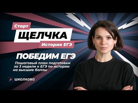 Видео: Старт щелчка по Истории| Победим ЕГЭ. Пошаговый план подготовки за 3 недели к ЕГЭ по истории