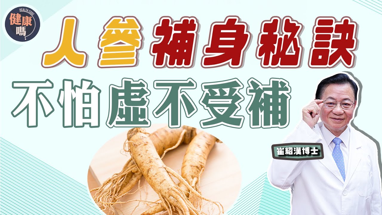 想用人參補身？小心患人參綜合症｜沒有虛不受補 只有不懂進補｜別低估中藥藥效 小心藥物相沖｜健康嗎 @HealthCodeHK 【問問崔博士】中西藥篇 下集 #人參 #chinesemedicine