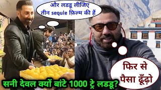 Sunny deol ने Gadar 2 के बाद Aur 3 Sequel फ़िल्मों का किया Announcement? ?| और खूब लडडू बाटे?