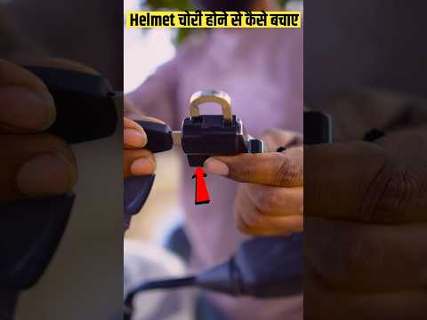 Helmet चोरी से कैसे बचें? सिर्फ ₹200 में सबसे बढ़िया Helmet Locker | Best Helmet Lock 2025