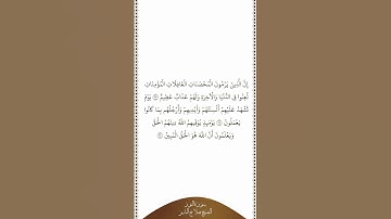 تلاوة في دقيقة | سورة النور | الآيات من ٢٣ إلى ٢٥ | الشيخ صلاح البدير