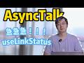 急急急 useLinkStatus