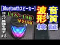 【Bluetoothスピーカー】 音質を波形で目視検証する・コスパ最強を探す#8 LFS「LFS-190」(^q^)