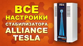 Настрой меня полностью! Все настройки стабилизатора напряжения Alliance Tesla (#Terravolt)