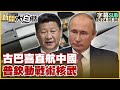 [SUB]古巴喜直航中國 普欽動戰術核武 新聞大白話 20240506 (字幕版)