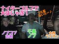 【千鳥ノブさん、ノブコブ吉村くんと、ナイターゴルフ】後編です。楽しすぎて、はしゃいでおります!皆さんもナイターゴルフどうですか?