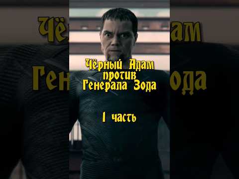 Чëрный Адам против