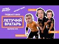 ПОДКАСТ ШОУ | ЛЕТУЧИЙ ВРАТАРЬ | ВЫПУСК №2