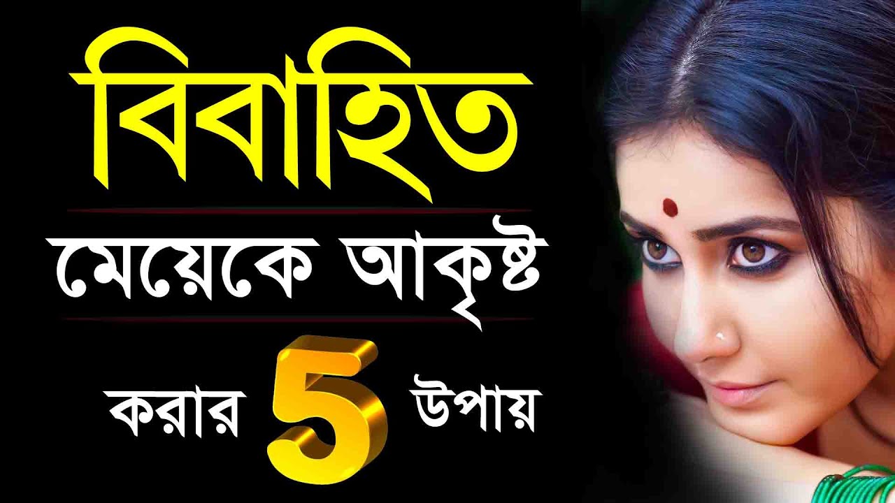 বিবাহিত নারীর প্রতি আকর্ষণ – স্বাভাবিক নাকি ভুল? | Real Talk by Mim
