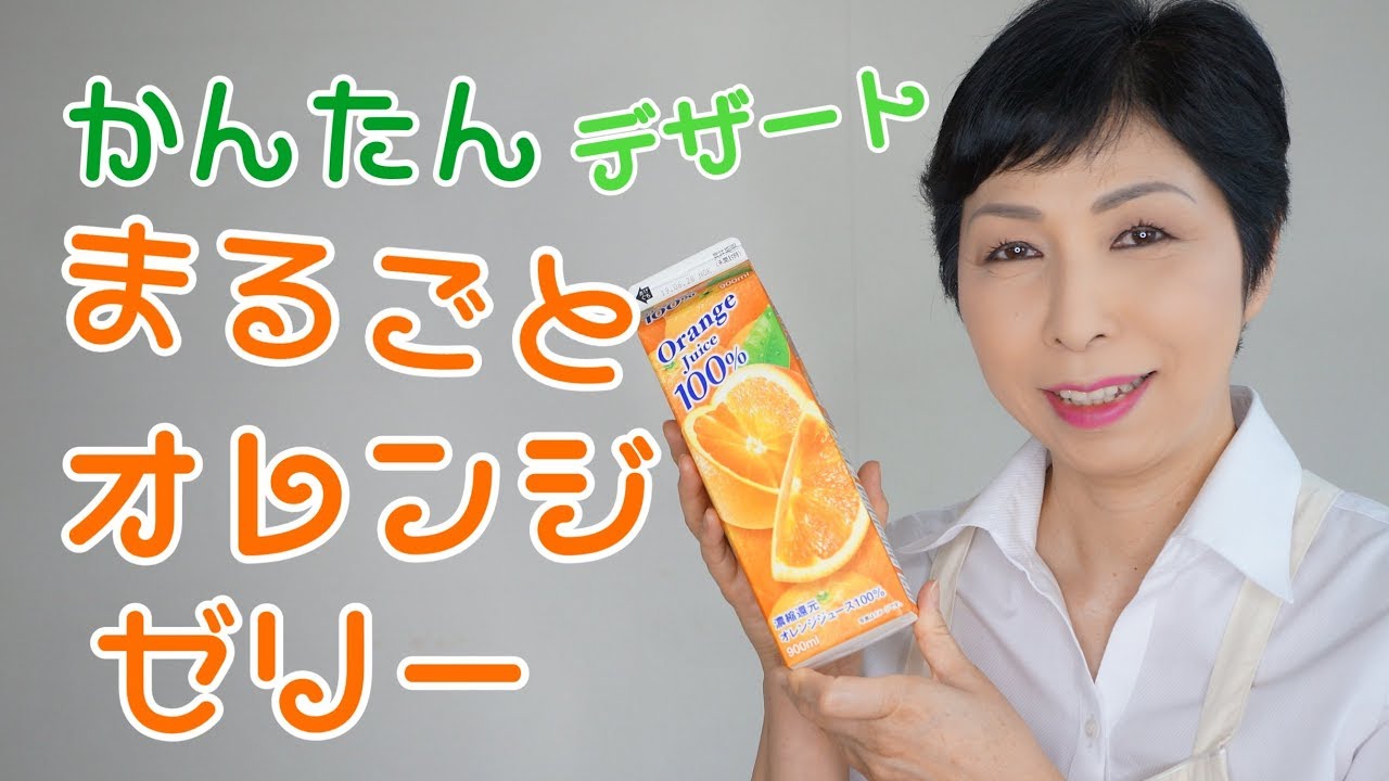 簡単スイーツレシピ 紙パックジュースでまるごとオレンジゼリー Youtube