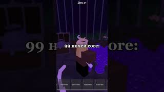 Обстановка 99 ночей 😂 Прикол #shorts #роблокс #видео #игры #roblox