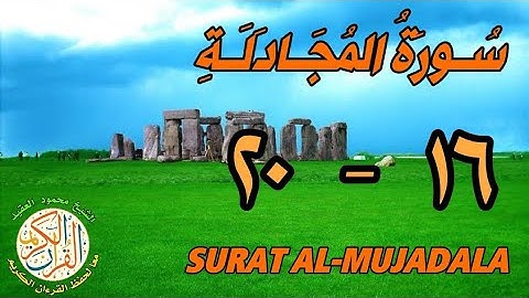 سورة المجادلة | من الأية (١٦) إلى الأية (٢٠) | كل أية مكررة ثلاث مرات | قناة الشيخ محمود العقيد