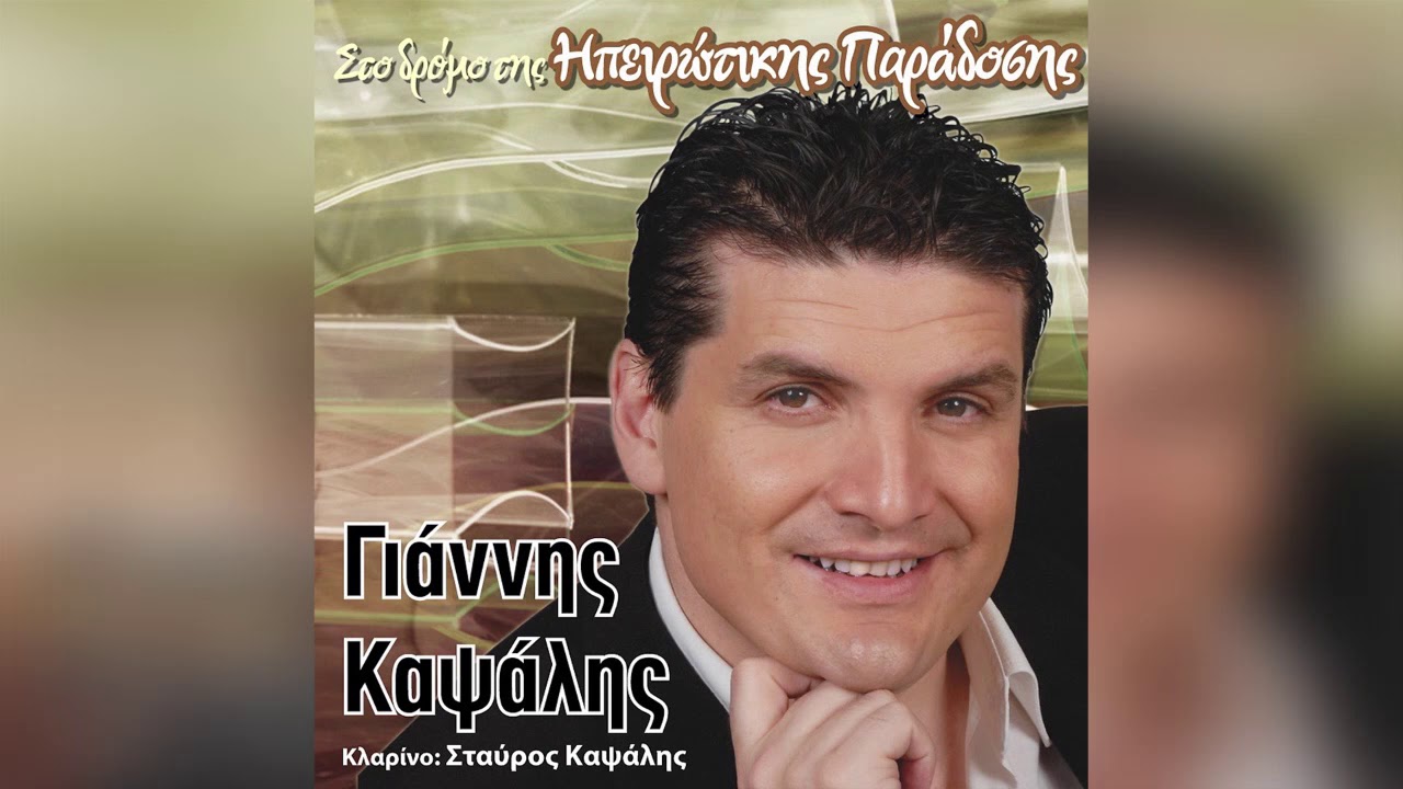 Γιάννης Καψάλης - Στης Πικροδάφνης Τον Ανθό - Official Audio Release